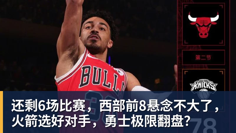 还剩6场比赛，西部前8悬念不大了，火箭选好对手，勇士极限翻盘？