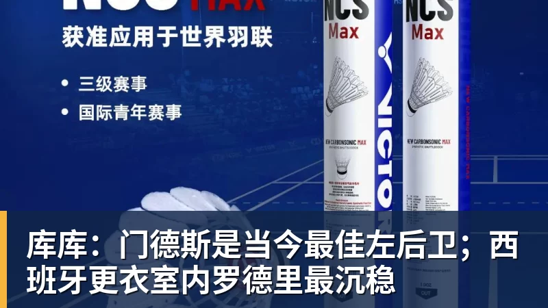 金年会体育库库：门德斯是当今最佳左后卫；西班牙更衣室内罗德里最沉稳