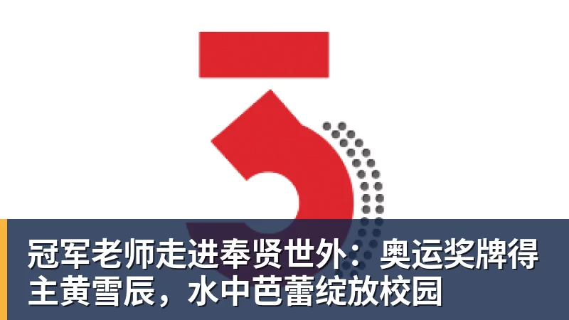金年会体育冠军老师走进奉贤世外:奥运奖牌得主黄雪辰,水中芭蕾绽放校园