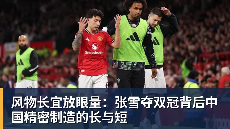 金年会体育风物长宜放眼量:张雪夺双冠背后中国精密制造的长与短