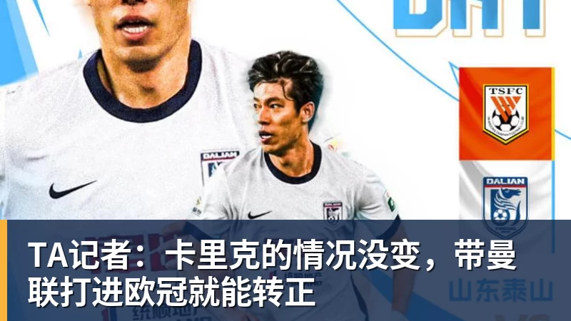 金年会体育TA记者：卡里克的情况没变，带曼联打进欧冠就能转正