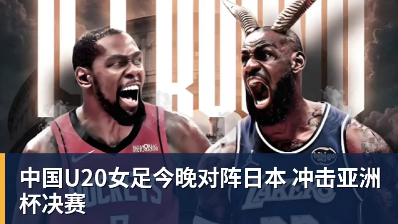 金年会体育中国U20女足今晚对阵日本 冲击亚洲杯决赛