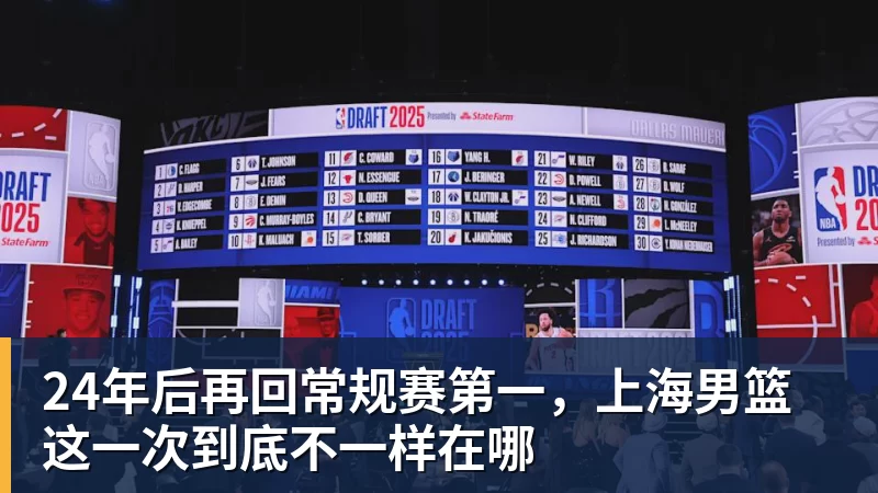 24年后再回常规赛第一，上海男篮这一次到底不一样在哪