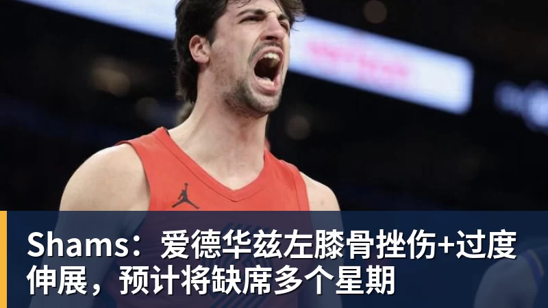 金年会体育Shams：爱德华兹左膝骨挫伤+过度伸展，预计将缺席多个星期