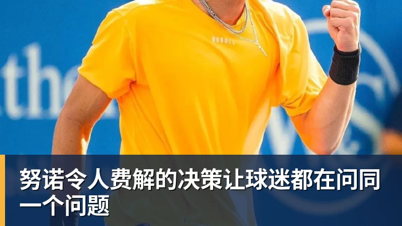 金年会体育努诺令人费解的决策让球迷都在问同一个问题