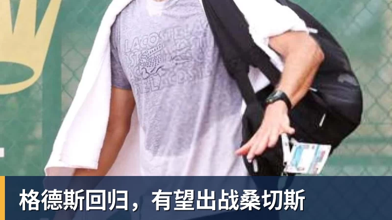 金年会体育格德斯回归，有望出战桑切斯