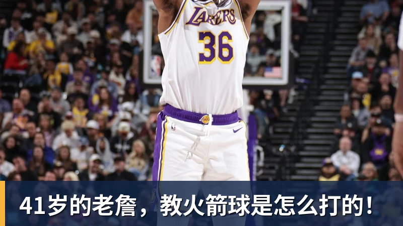 金年会体育41岁的老詹,教火箭球是怎么打的!