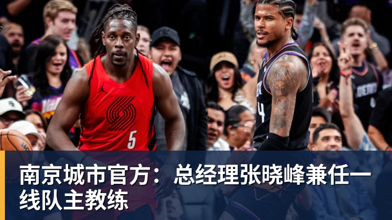 金年会体育南京城市官方:总经理张晓峰兼任一线队主教练