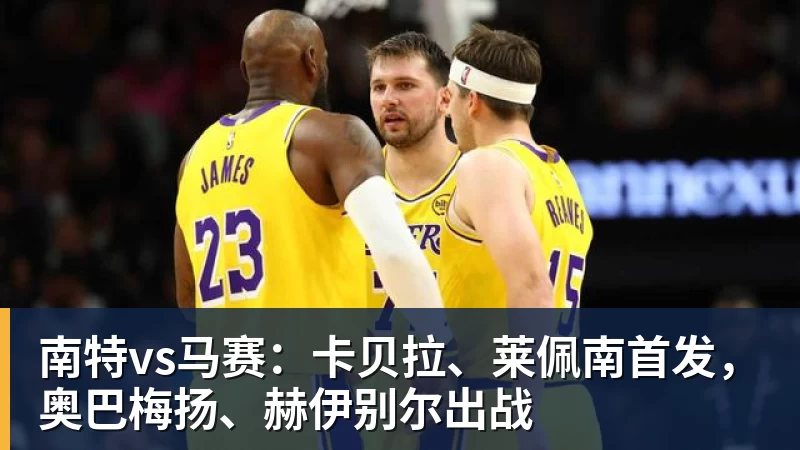 金年会体育南特vs马赛:卡贝拉、莱佩南首发,奥巴梅扬、赫伊别尔出战