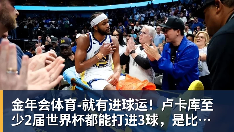 金年会体育就有进球运!卢卡库至少2届世界杯都能打进3球,是比利时首人