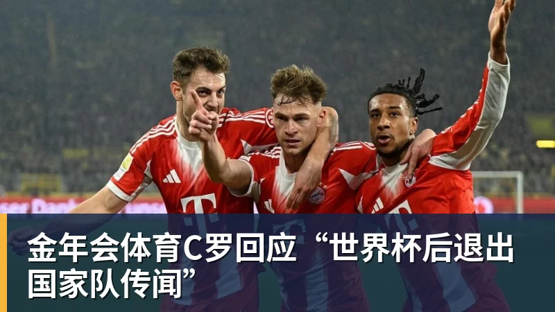 金年会体育C罗回应“世界杯后退出国家队传闻”