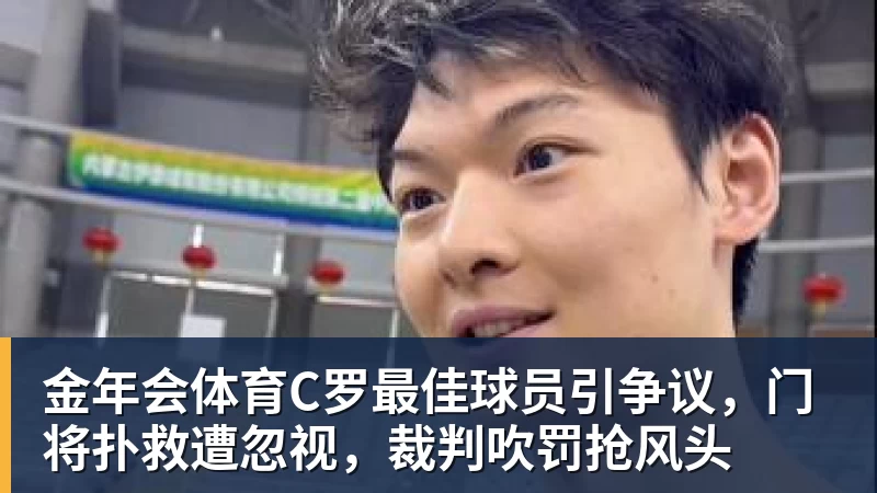 金年会体育C罗最佳球员引争议,门将扑救遭忽视,裁判吹罚抢风头