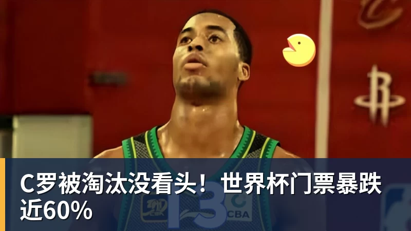 金年会体育C罗被淘汰没看头!世界杯门票暴跌近60%