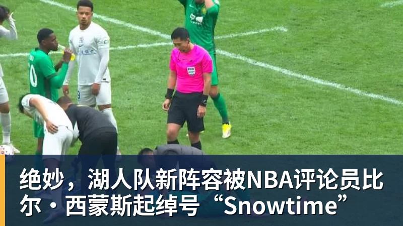 金年会体育绝妙,湖人队新阵容被NBA评论员比尔·西蒙斯起绰号“Snowtime”