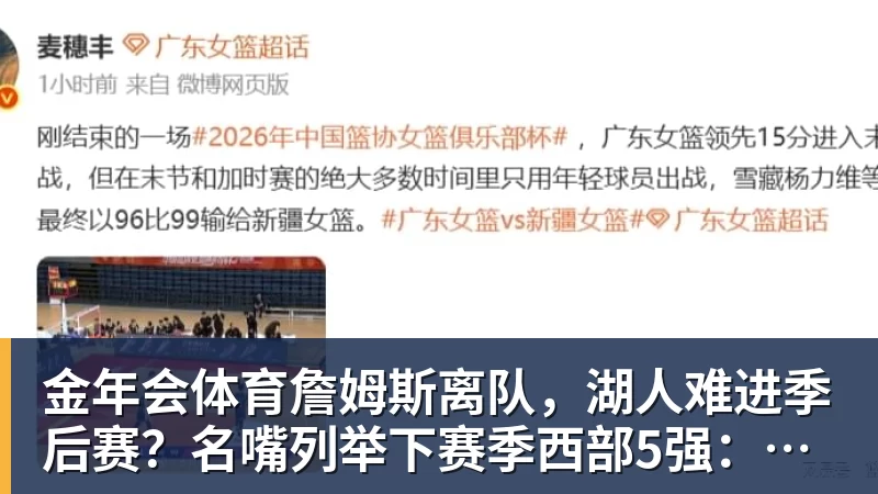 金年会体育詹姆斯离队,湖人难进季后赛?名嘴列举下赛季西部5强:火箭在列
