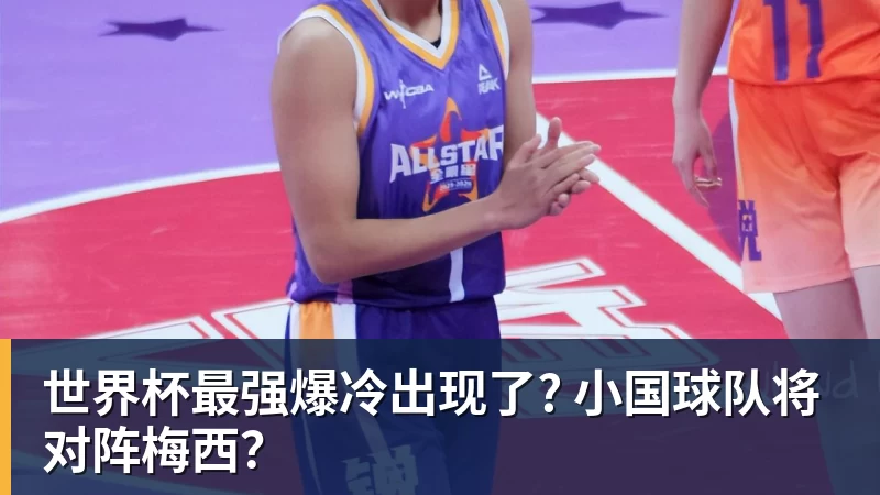 金年会体育世界杯最强爆冷出现了? 小国球队将对阵梅西?