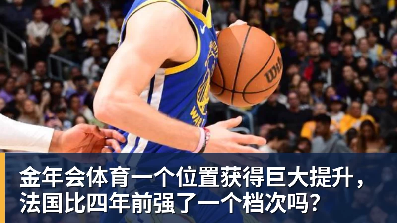 金年会体育一个位置获得巨大提升,法国比四年前强了一个档次吗?