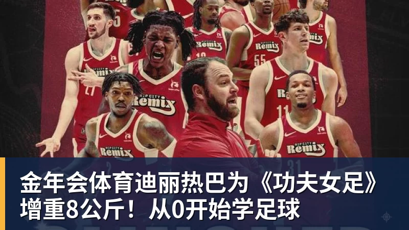 金年会体育迪丽热巴为《功夫女足》增重8公斤！从0开始学足球