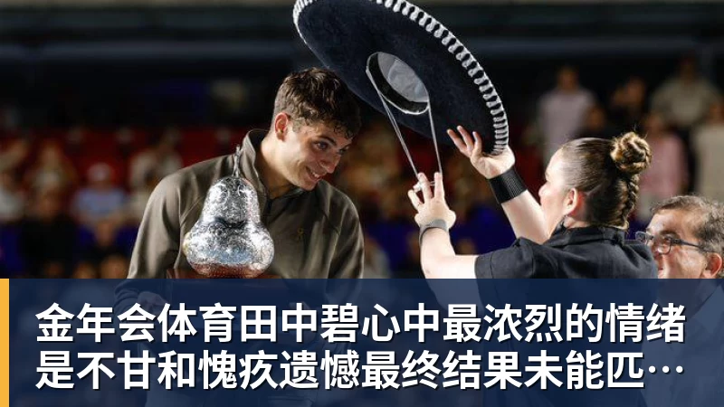 金年会体育田中碧心中最浓烈的情绪是不甘和愧疚遗憾最终结果未能匹配付出