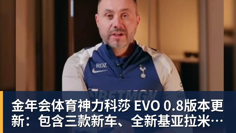 金年会体育神力科莎 EVO 0.8版本更新：包含三款新车、全新基亚拉米赛道