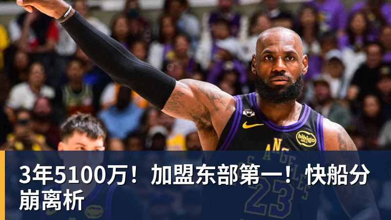 3年5100万！加盟东部第一！快船分崩离析