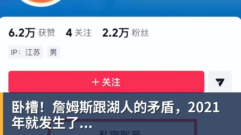 金年会体育卧槽!詹姆斯跟湖人的矛盾,2021年就发生了...