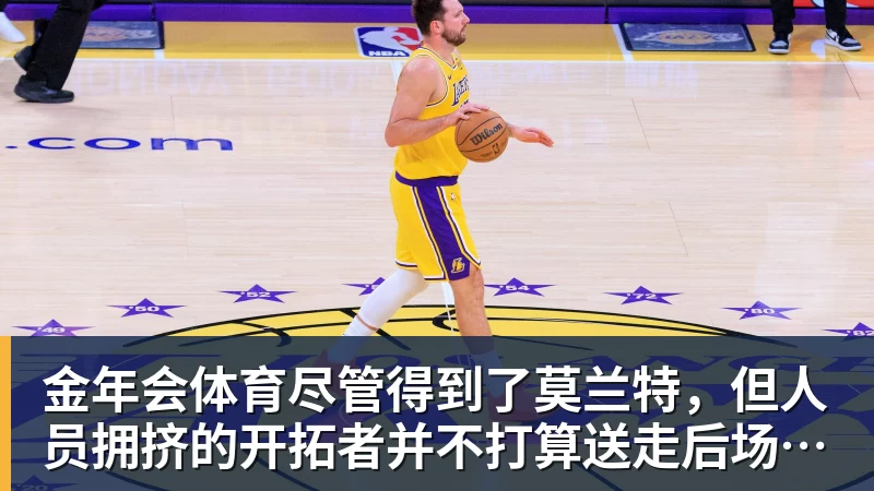 金年会体育尽管得到了莫兰特,但人员拥挤的开拓者并不打算送走后场老将?