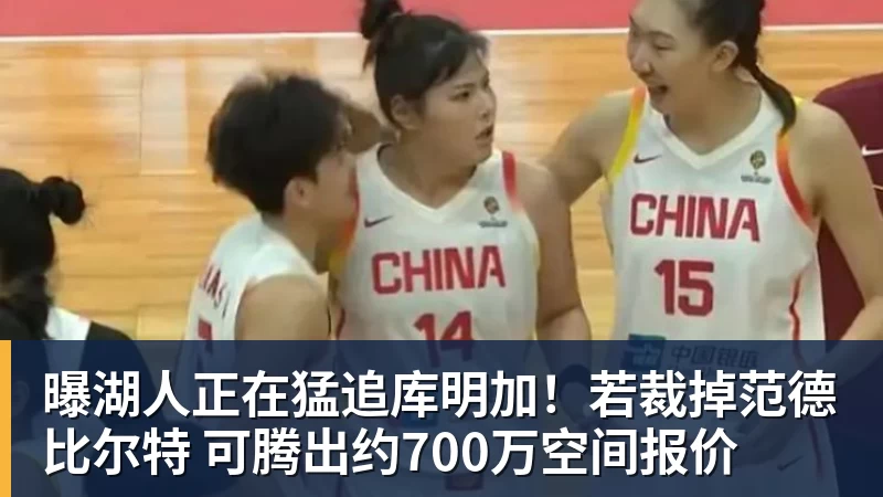 曝湖人正在猛追库明加！若裁掉范德比尔特 可腾出约700万空间报价