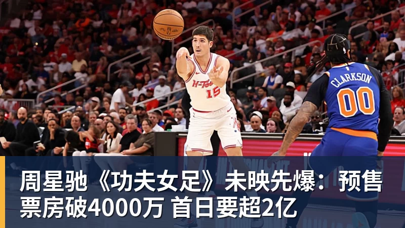 金年会体育周星驰《功夫女足》未映先爆:预售票房破4000万 首日要超2亿