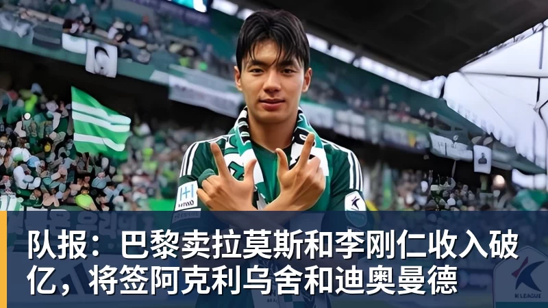 队报:巴黎卖拉莫斯和李刚仁收入破亿,将签阿克利乌舍和迪奥曼德