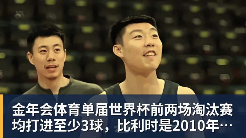 金年会体育单届世界杯前两场淘汰赛均打进至少3球，比利时是2010年以来首队