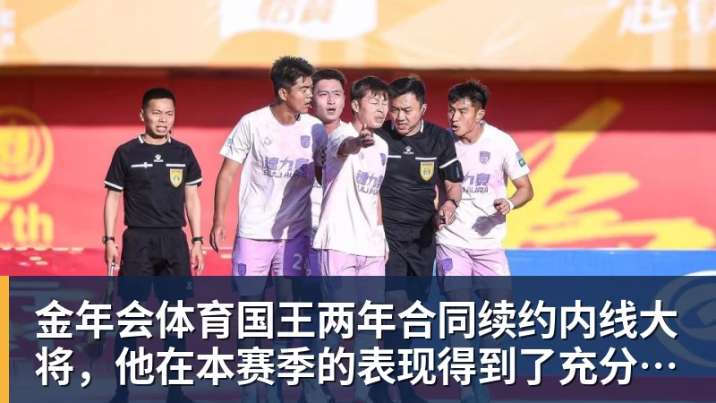 金年会体育国王两年合同续约内线大将,他在本赛季的表现得到了充分地认可?