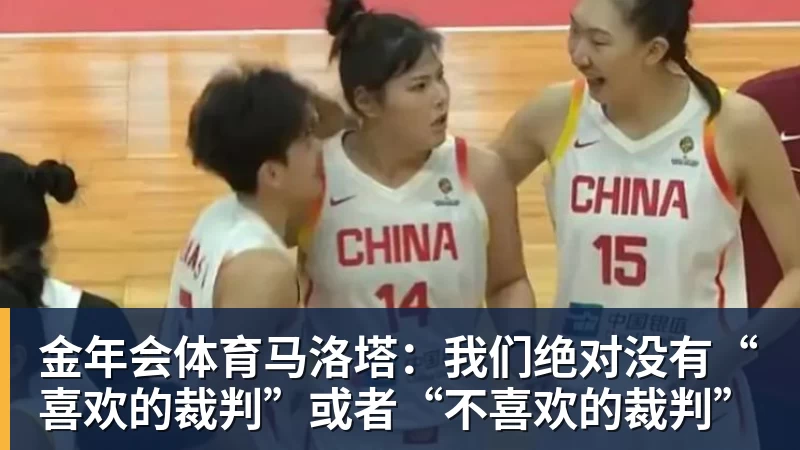 金年会体育马洛塔：我们绝对没有“喜欢的裁判”或者“不喜欢的裁判”