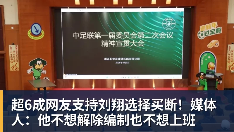 超6成网友支持刘翔选择买断!媒体人:他不想解除编制也不想上班