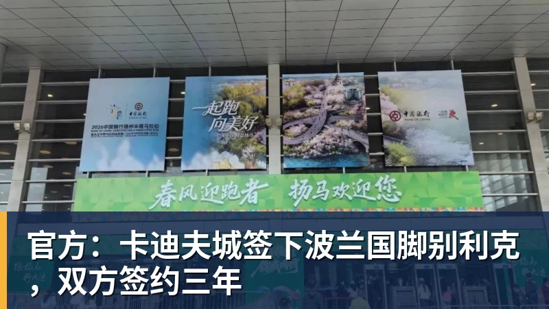 官方:卡迪夫城签下波兰国脚别利克,双方签约三年