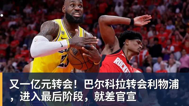 又一亿元转会！巴尔科拉转会利物浦，进入最后阶段，就差官宣
