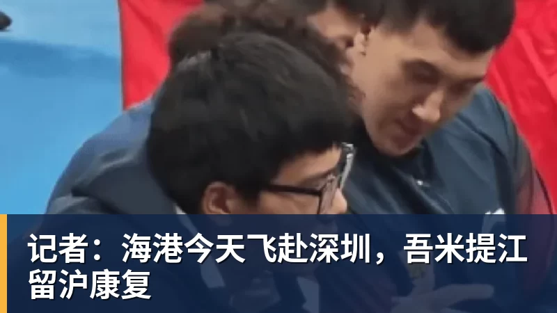 金年会体育记者：海港今天飞赴深圳，吾米提江留沪康复