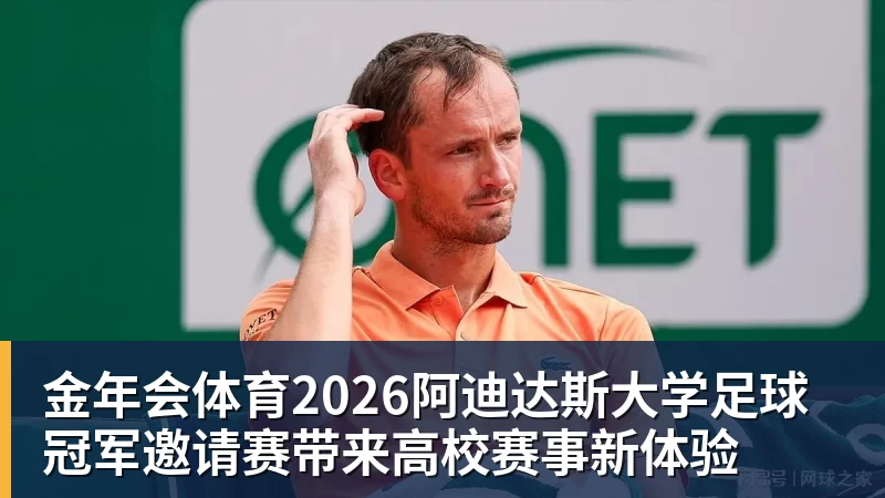 金年会体育2026阿迪达斯大学足球冠军邀请赛带来高校赛事新体验