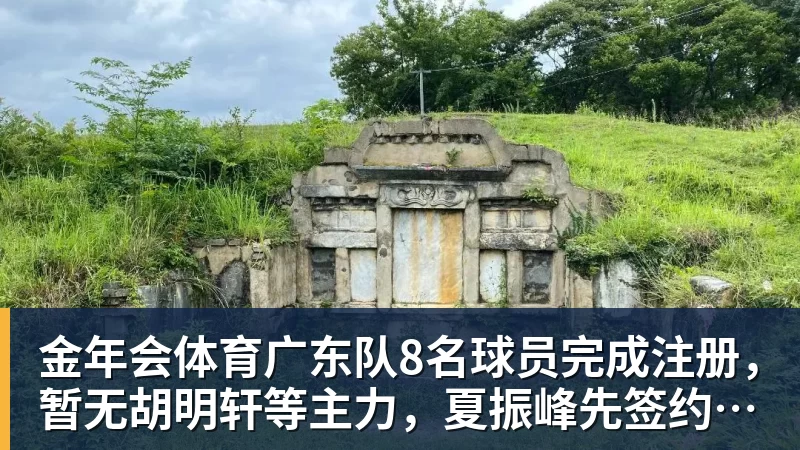 金年会体育广东队8名球员完成注册,暂无胡明轩等主力,夏振峰先签约再租借
