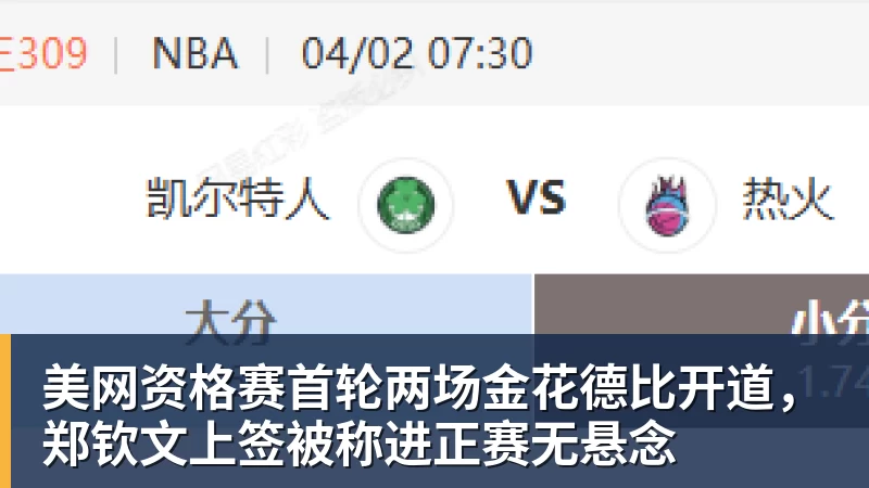 美网资格赛首轮两场金花德比开道，郑钦文上签被称进正赛无悬念