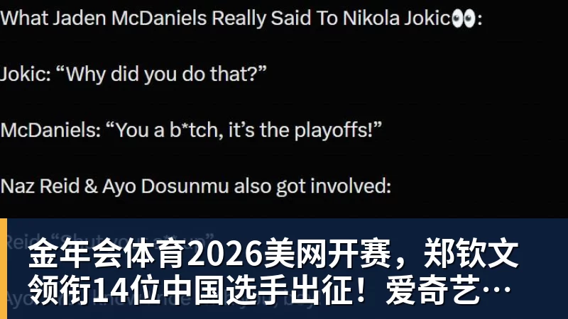 金年会体育2026美网开赛，郑钦文领衔14位中国选手出征！爱奇艺体育全程直播