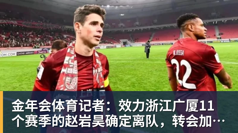 金年会体育记者：效力浙江广厦11个赛季的赵岩昊确定离队，转会加盟宁波