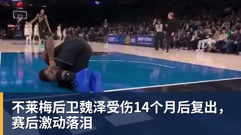 金年会体育不莱梅后卫魏泽受伤14个月后复出，赛后激动落泪