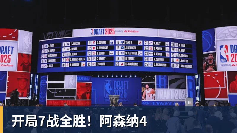 开局7战全胜！阿森纳4