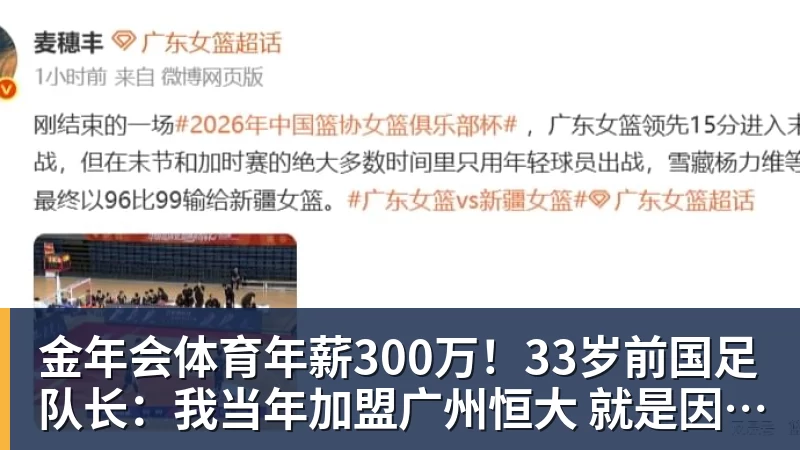 金年会体育年薪300万！33岁前国足队长：我当年加盟广州恒大 就是因为钱多