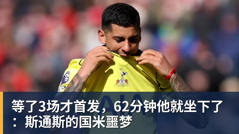 金年会体育等了3场才首发,62分钟他就坐下了:斯通斯的国米噩梦