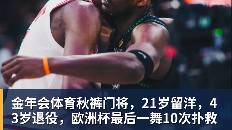 金年会体育秋裤门将,21岁留洋,43岁退役,欧洲杯最后一舞10次扑救