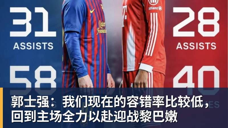 郭士强:我们现在的容错率比较低,回到主场全力以赴迎战黎巴嫩