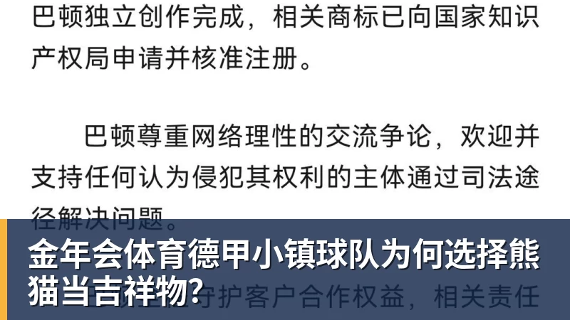 金年会体育德甲小镇球队为何选择熊猫当吉祥物？