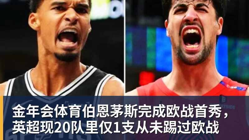 金年会体育伯恩茅斯完成欧战首秀，英超现20队里仅1支从未踢过欧战